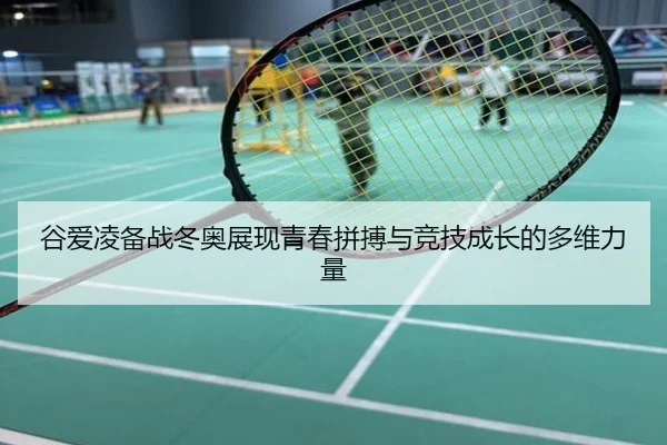 谷爱凌备战冬奥展现青春拼搏与竞技成长的多维力量