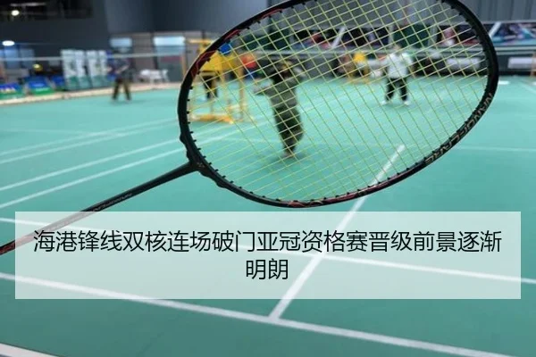 海港锋线双核连场破门亚冠资格赛晋级前景逐渐明朗